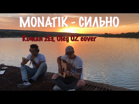 MONATIK - СИЛЬНО (Roman zEs, Oleg OZ cover) (LIVE)