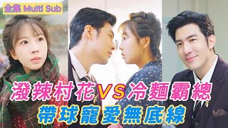 【MULTI SUB 💖 FULL 💖 Liana's Urban Journey / Chasing Debt Finding Love】农民工女儿小草进城讨债意外与禁欲太子爷一夜缠绵後发现自己怀孕