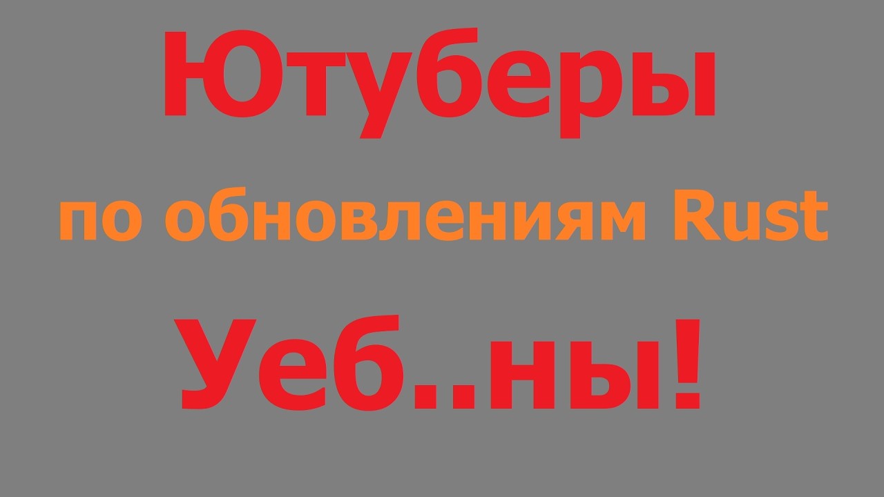 Моё мнение о Ютуберах по Rust! Их НЕ смотреть!!!