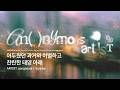 Sunrise (Art. songseoul) - Anonymous Artists (어나니머스 아티스트)