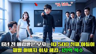 Download lagu "IQ 500 천재 소년, 6년 전 자신과 엄마를 쫓아낸 재벌 아버지의 회사를 해킹해 1천억을 빼앗다" mp3 Download lagu "IQ 500 천재 소년, 6년 전 자신과 엄마를 쫓아낸 재벌 아버지의 회사를 해킹해 1천억을 빼앗다" mp3