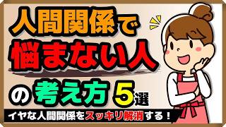 【ストレスゼロ】人間関係で悩まない人の考え方・5選｜しあわせ心理学