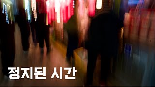 정지된 시간  A suspended time