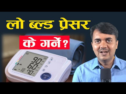 लो ब्लड प्रेसरमा के गर्ने । कस्तो खानपिन । नून खाने कि नखाने ।Low Blood Pressure।Dr.Om Murti Anil