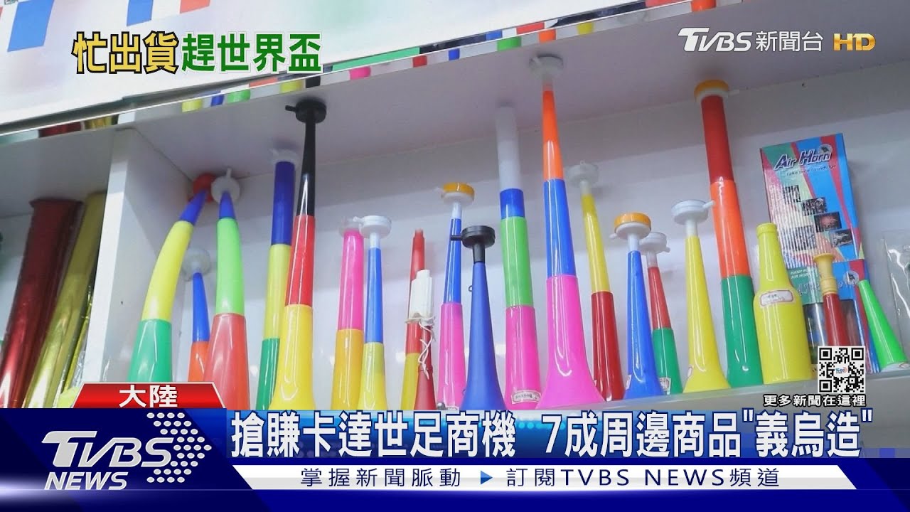 搶賺卡達世足賽商機 7成周邊商品「義烏造」