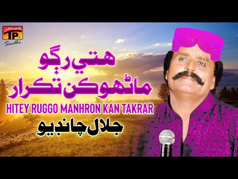 Hitey Ruggo Manhron Kan Takrar | جلال چانڊيو | Jalal Chandio | TP Sindhi