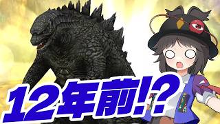 【ゴジバト】え！？GODZILLA(2014)が12年前ってマジ！？【ゆっくり実況】