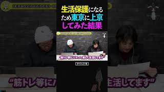 ひろゆき&ひげおやじ/生活保護で暮らすため東京に上京してみた結果【天下一無職会第7回 文豪 仲良し 論破 2025】 #ひろゆき #ひげおやじ #天下一無職会