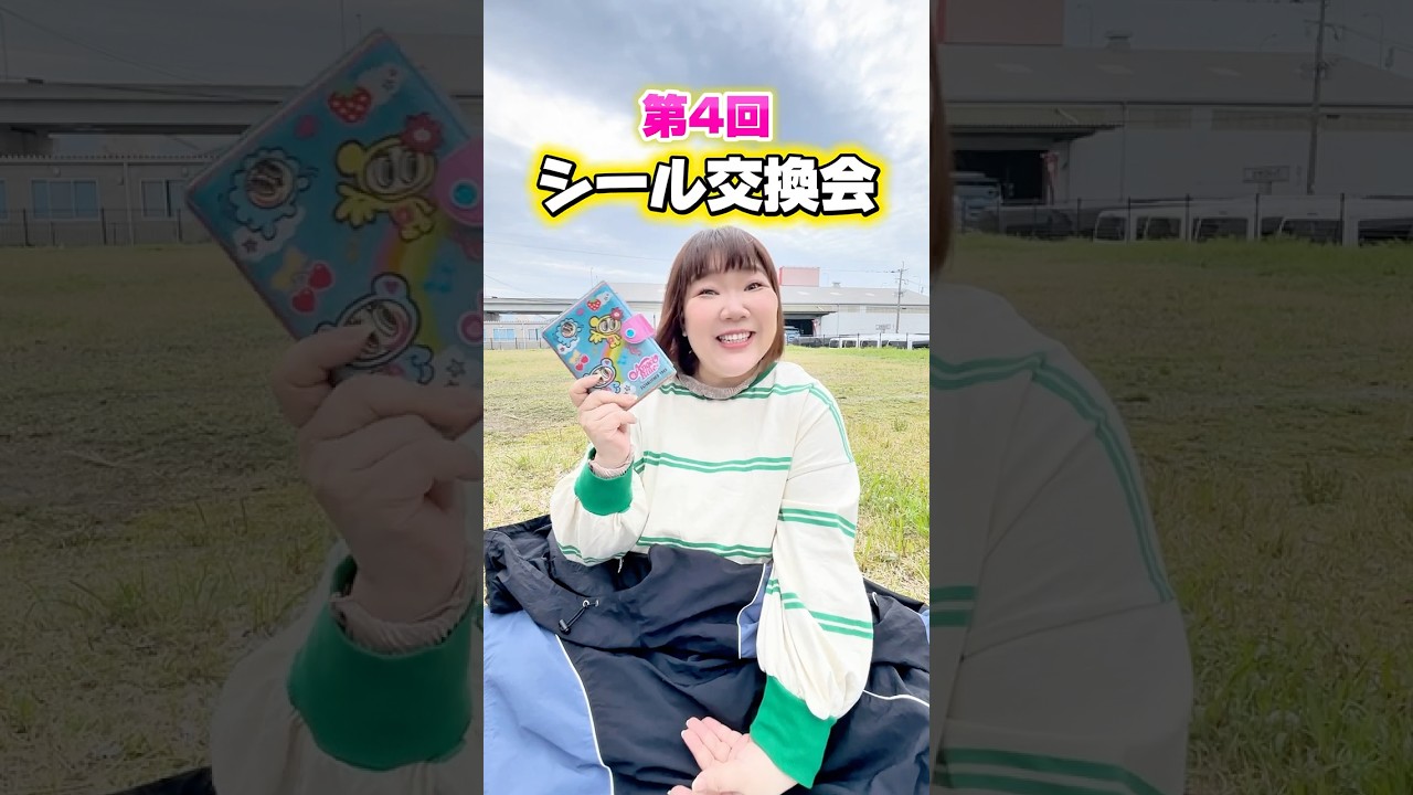 【第4回】シール交換会✨