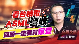 看台積電、ASML營收，回頭一定要買家登！｜台股攻略｜劉烱德 (圖)