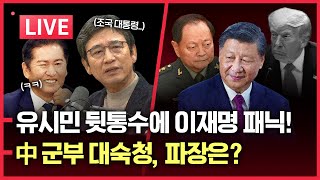 Download lagu [LIVE] '한동훈 수사 카드' 꺼낸 장동혁 | 이재명 개 폼 잡다 도망 | 유시민도 정청래에 붙었다 | 시진핑의 군부 대숙청, 파장은? mp3