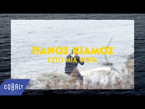 Video thumbnail for Έστω Μια Φορά (Esto Mia Fora)