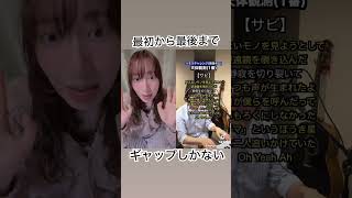 ギャップしかない天体観測 #歌ってみた #両声類