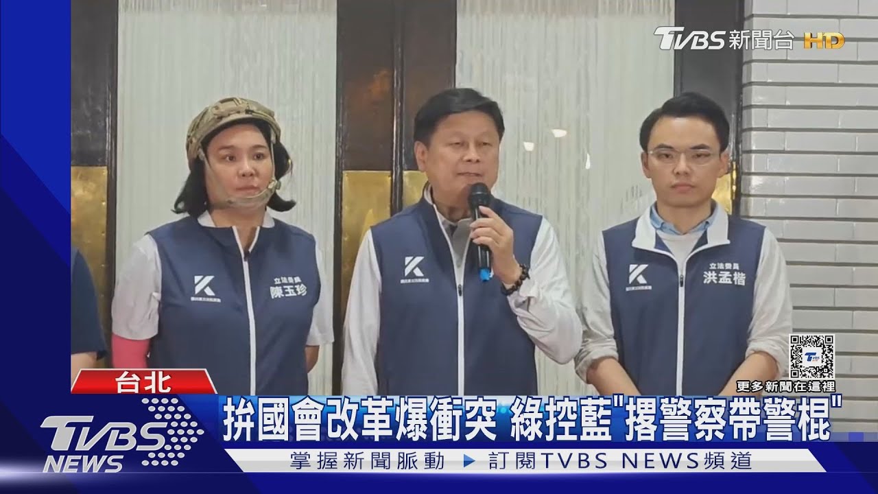 拚國會改革爆衝突 綠控藍「撂警察帶警棍」