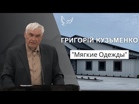 Григорій Кузьменко - Проповідь - Мягкие Одежды