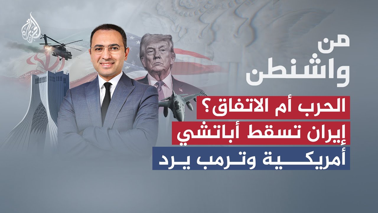 فيديو | من واشنطن | الحرب أم الاتفاق؟ إيران تسقط أباتشي أمريكية وترمب يرد