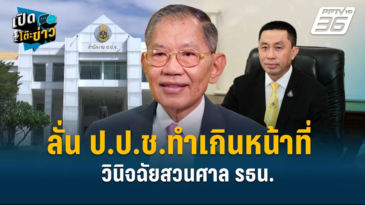 Highlight | “วิชา มหาคุณ” ลั่น ปปช.ทำเกินหน้าที่ วินิจฉัยส