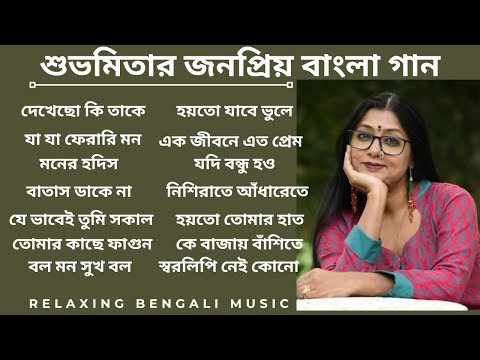 শুভমিতার কিছু অসাধারণ বাংলা গান।। Best of Subhamita Banerjee | #subhamitabanerjee | #bengaliclassic