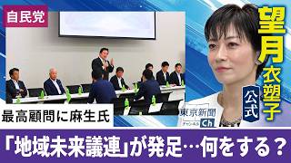 望月衣塑子が行く 自民党麻生副総裁が最高顧問の「地域未来議連」が発足