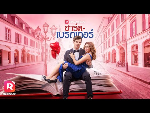 ช่วยเธอจีบหนุ่มฮอต แปลงโฉมใหม่ให้สวยปิ๊ง แต่แอบหวั่นไหวเสียเอง💗| ReelShorts #ซีรีส์ฝรั่ง #ละครสั้น