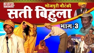 सती बिहूला (भाग-3) | Bhojpuri Nautanki | Nautanki Nach Programme 2017