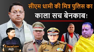 Download lagu Uttarakhand : सीएम धामी की मित्र पुलिस का काला सच बेनकाब ! | Uncut Hafta 69 | mp3