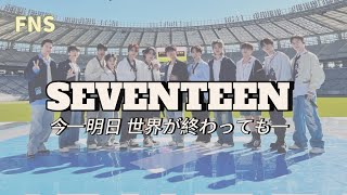 Download lagu [SEVENTEEN] 今一明日 世界が終わっても一 (Ima -Even if the world ends tomorrow-) 이마세카  #fns歌謡祭 mp3