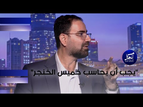 فيديو | البرزنجي: يجب أن يحاسب خميس الخنجر