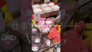 医者彼氏と過ごす仕事終わりvlog #vlog #看護学生 #日常vlog #医者 #看護師vlog #ルーティン #看護師あるある #カップル #看護師の日常