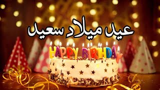تابع أجمل تهنئة عيد ميلاد في العالم عيد ميلاد سعيد