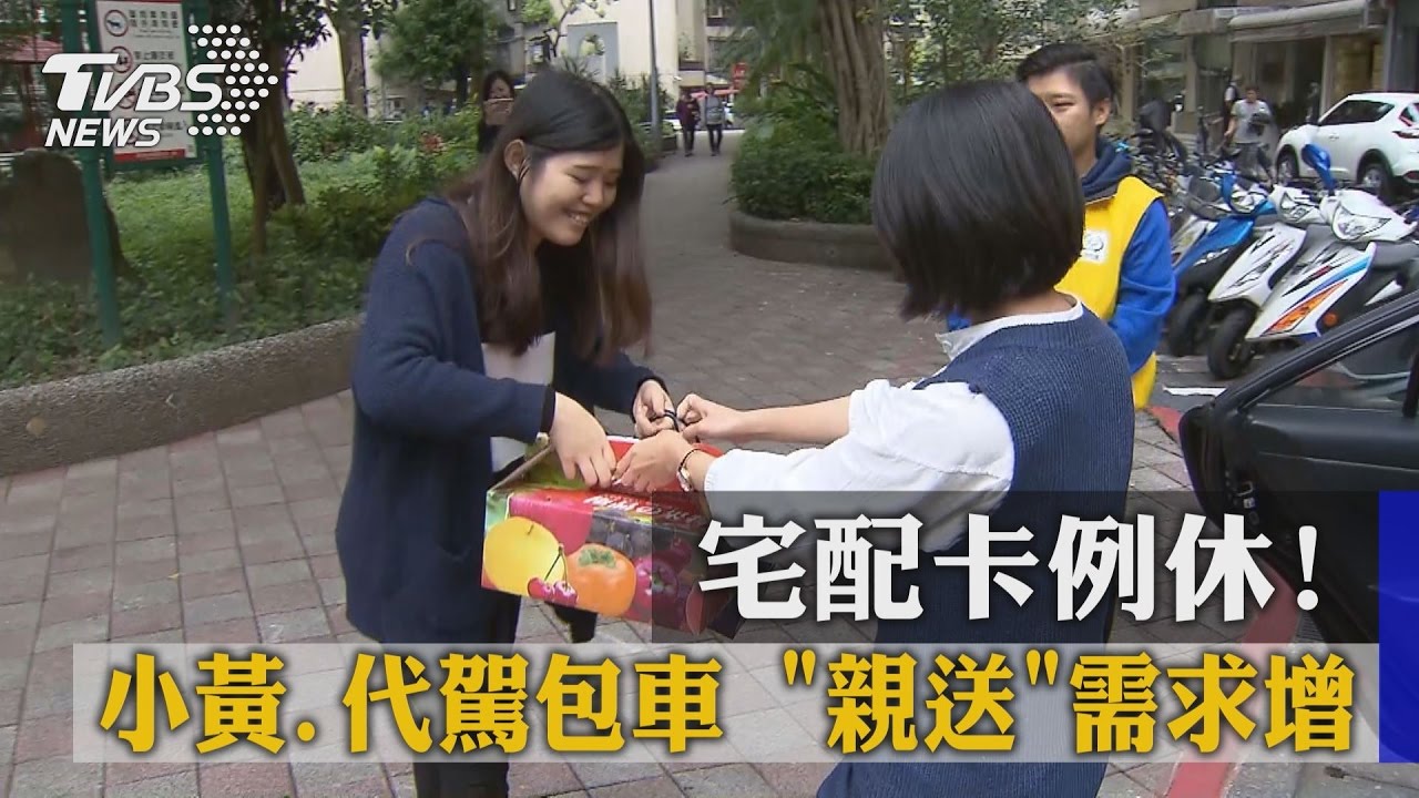 宅配卡例休!小黃、代駕包車「親送」需求增
