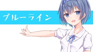 ブルーライン/すずきつづみ