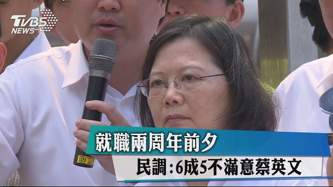 就職兩週年前夕　民調：6成5不滿意蔡英文