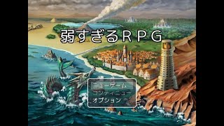 【1日1フリゲ】なろう系異世界転生大成功してみたwww【弱すぎるRPG】