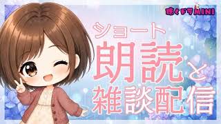 【#ラジオ配信 】ショート朗読と雑談配信／2026.6.11.アーカイブ【聴くドラMINI】#朗読 #ショートショート #雑談配信