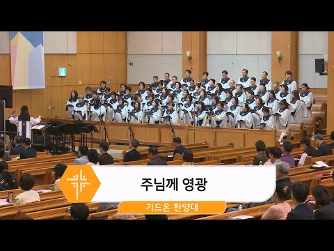 [25.04.20] 기드온 찬양대 - 주님께 영광 대표이미지