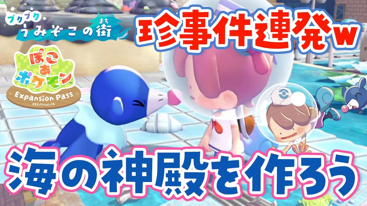 【ぽこあポケモン】珍事件連発？ブクブクうみぞこの街で海の神殿を作るライブ！【DLC第一弾アプデ】