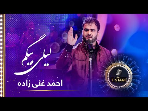 Ahmad Ghani Zada - Laili Begum Song | احمد غنی زاده - آهنگ لیلی بیگم