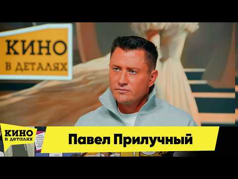 Павел Прилучный | Кино в деталях 09.04.2026