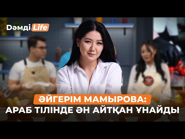 Әйгерім Мамырова: Продюсермен жұмыс істеу қалай?