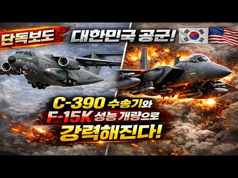 대한민국 공군! C-390 수송기와 F-15K 성능 개량으로 강력해진다!