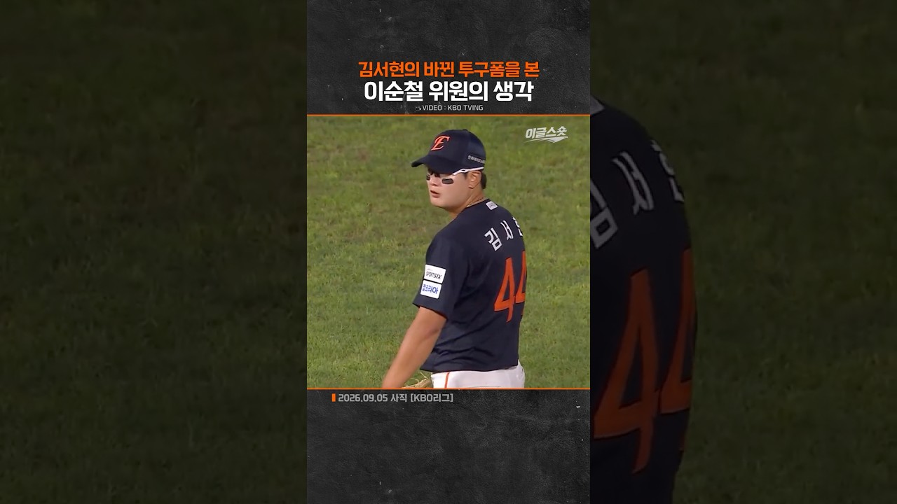 김서현의 바뀐 투구폼을 본 이순철 위원의 생각