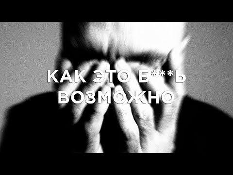 Video thumbnail for Как это блядь возможно (How the Fuck Is It Possible)