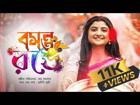 Bosonto Ronge | বসন্ত রঙে | Aditi Munshi | Joy Sarkar | Baro gaane borsho japon | Doler gaan | Holi