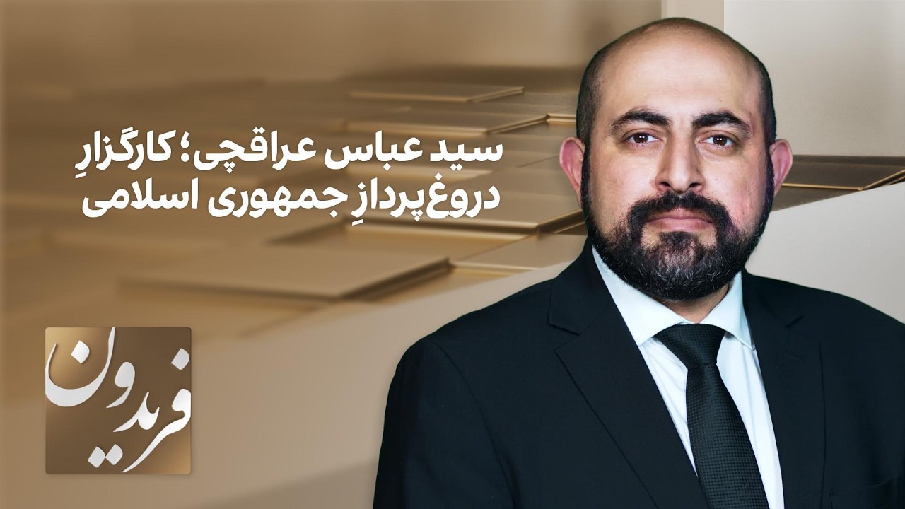 فریدون: سید عباس عراقچی؛ کارگزارِ دروغ‌پردازِ جمهوری اسلامی