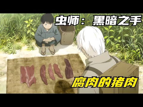 全村沒人愿意買男孩家的豬肉，蟲師銀古也想試試，結果太臭了 #仙漫人說 #解說 #電影解說 #酷拉皮卡 #獵人