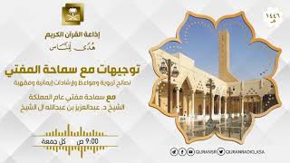 صورة توجيهات مع سماحة المفتي الشيخ عبدالعزيز آل الشيخ