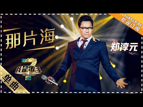 郑淳元《那片海》：挑战“脱麦”深情演唱 - 单曲纯享《我是歌手3》I AM A SINGER 3【歌手官方音乐频道】