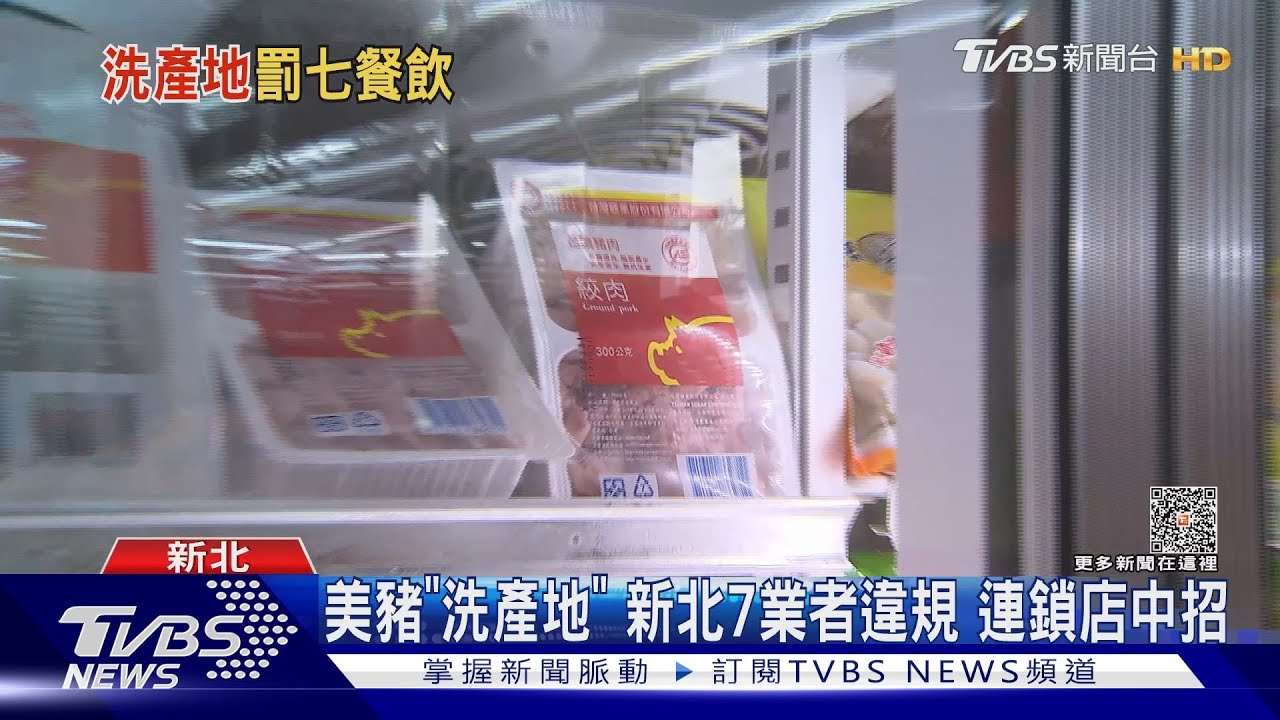 美豬「洗產地」新北7業者違規 連鎖店中招