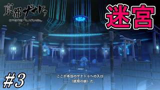学園の地下に広がる大迷宮【亰都ザナドゥ 桜花幻舞】初見プレイ#3